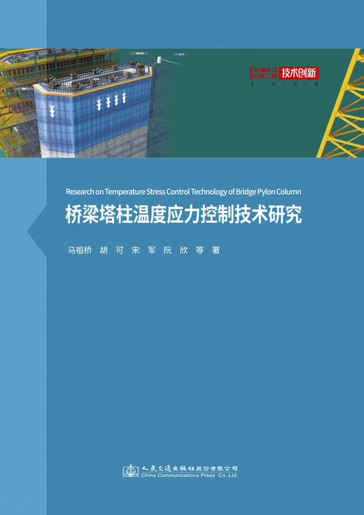 桥梁塔柱温度应力控制技术研究 商品图2