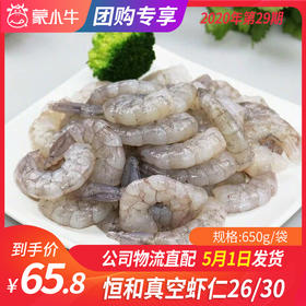 【团长】恒和真空虾仁26/30  650g/
