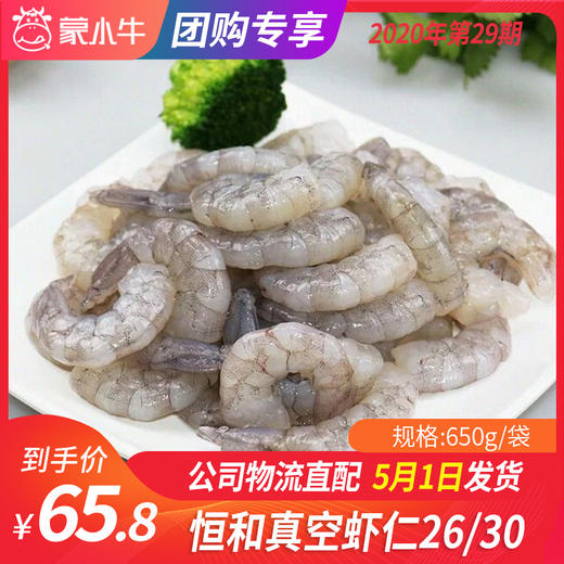 【团长】恒和真空虾仁26/30  650g/ 商品图0