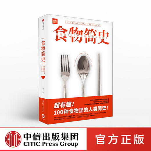 【“悦享”生活】食物简史  林江 著 食帖 食物史 食物起源 饮食文化 人类简史 基础食材 经典美食 中信出版社图书 正版 商品图0
