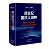 新世纪英汉大词典 胡壮鳞 英汉双解大词典全国翻译专业资格考试catti二级三级二级三级英语工具书 商品缩略图0