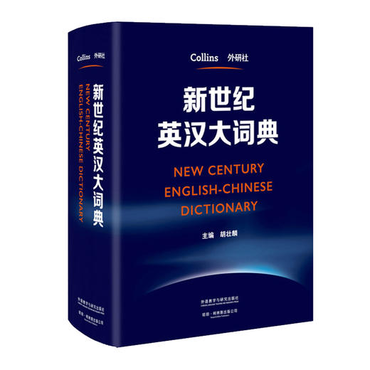 新世纪英汉大词典 胡壮鳞 英汉双解大词典全国翻译专业资格考试catti二级三级二级三级英语工具书 商品图0
