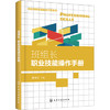 高效班组管理落地方案系列--班组长职业技能操作手册 商品缩略图0