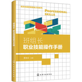 高效班组管理落地方案系列--班组长职业技能操作手册