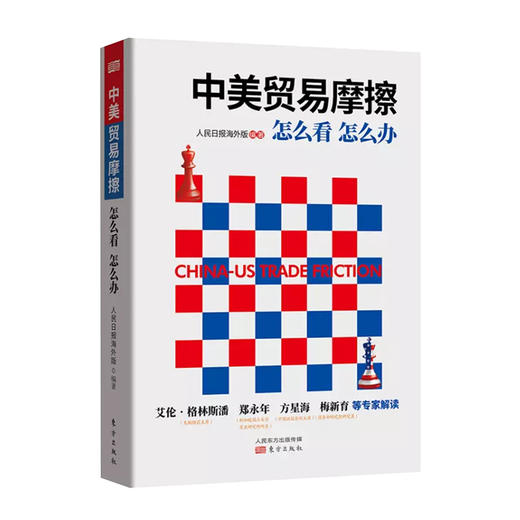 中美贸易摩擦：怎么看 怎么办（修订版） 商品图0