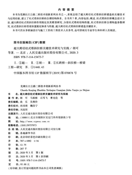 超大跨径柱式塔斜拉桥关键技术研究与实践 商品图3