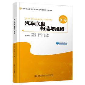 汽车底盘构造与维修