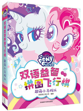 小马宝莉双语益智拼图飞行棋:超萌小马战队