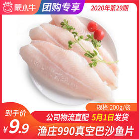【团长】渔庄990真空巴沙鱼片	200g/袋