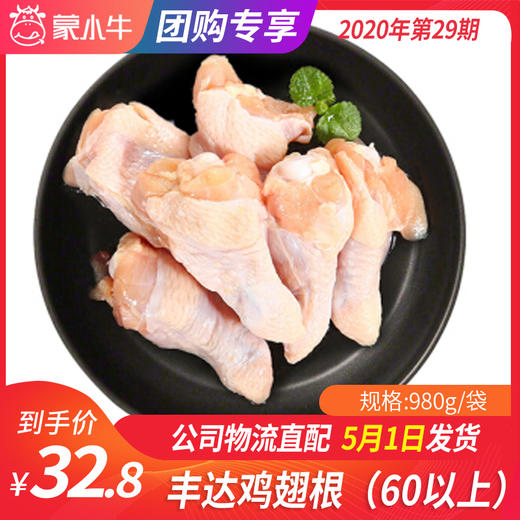 【团长】丰达鸡翅根（60以上）	980g/袋 商品图0