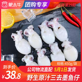【团长】野生原汁三去墨鱼仔	450g/袋