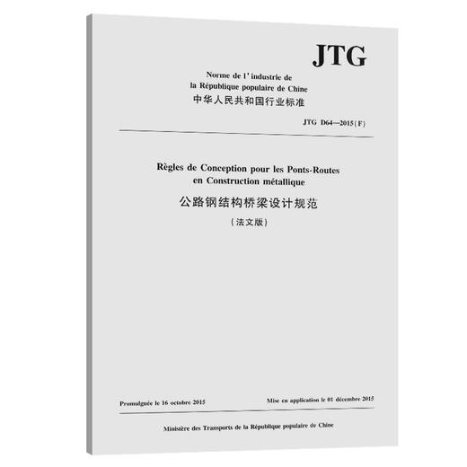 公路钢结构桥梁设计规范（法文版）JTG D64—2015（F） 商品图0