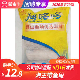 【团长】海王带鱼段 500g/袋