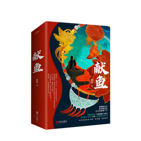 献鱼 扶华 文学 晋江文学城超人气作家扶华奇想治愈口碑之作