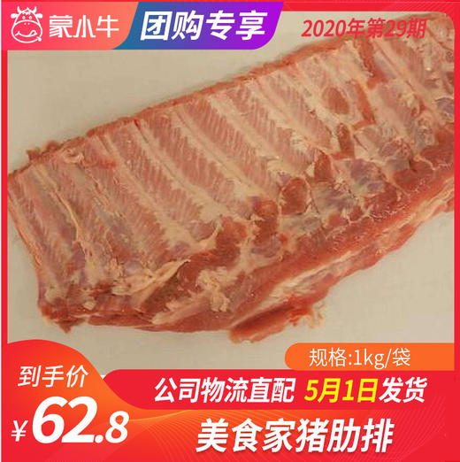 【团长】美食家猪肋排	1kg/袋 商品图0