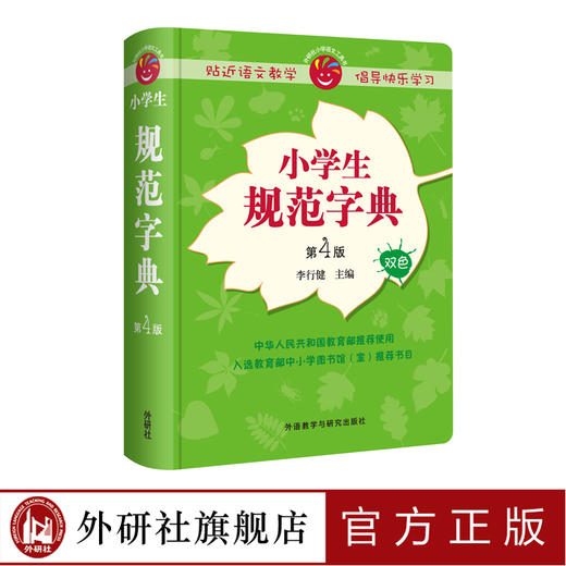 小学生规范字典(第4版) 商品图0