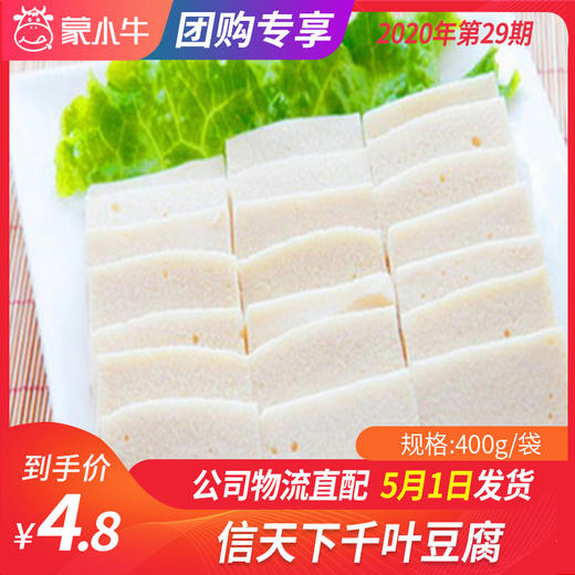 【团长】信天下千叶豆腐 400g/袋 商品图0