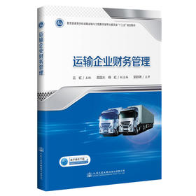 运输企业财务管理