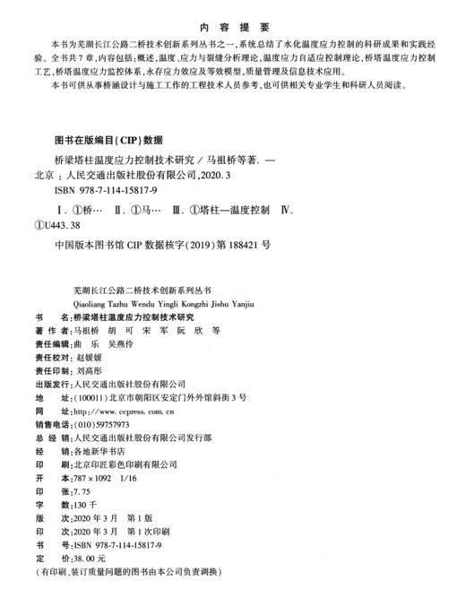 桥梁塔柱温度应力控制技术研究 商品图3