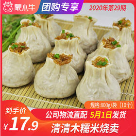 【团长】清清木糯米烧卖	800g/袋（10个）