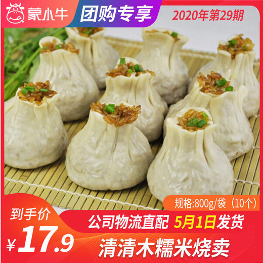 【团长】清清木糯米烧卖	800g/袋（10个） 商品图0