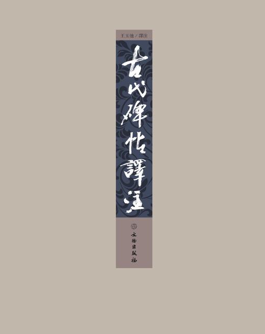 古代碑帖译注 商品图0