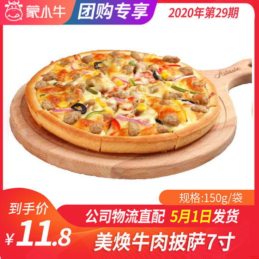 【团长】美焕牛肉披萨7寸	150g/袋 商品图0