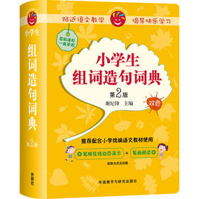 小学生组词造句词典(第2版)(附赠汉字在线查询小应用) 书后扫码