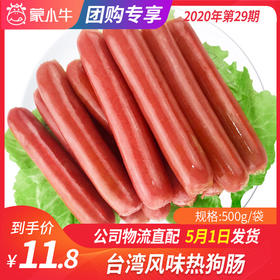 【团长】台湾风味热狗肠	500g/袋