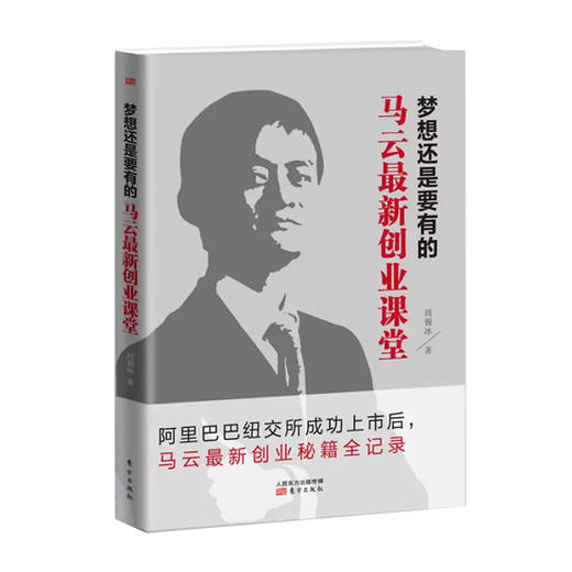 梦想还是要有的：马云zui新创业课堂 商品图0