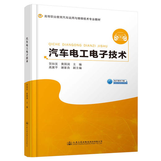 汽车电工电子技术 商品图0