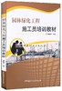 【正版现货】园林绿化工程施工员培训教材  八大员培训  蒋林君著  中国建材工业出版社 商品缩略图0