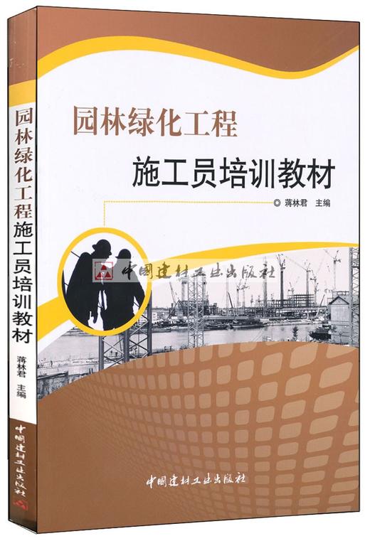 【正版现货】园林绿化工程施工员培训教材  八大员培训  蒋林君著  中国建材工业出版社 商品图0