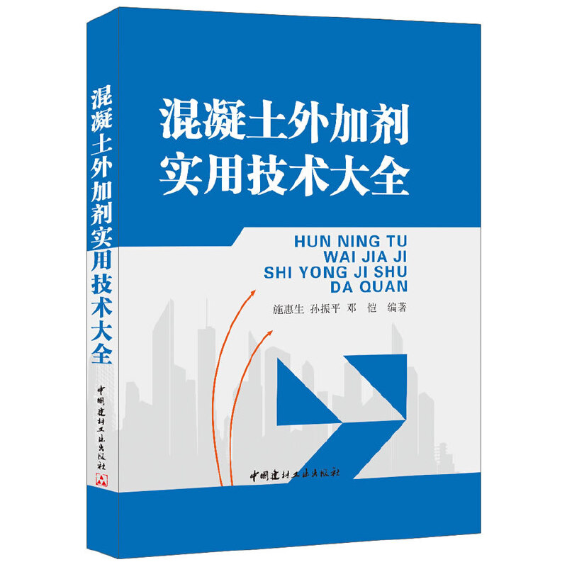【正版现货】混凝土外加剂实用技术大全  施惠生,孙振平,邓恺著  中国建材工业出版社