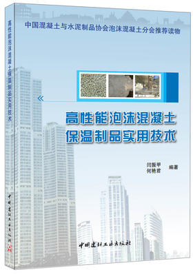 【正版现货】高性能泡沫混凝土保温制品实用技术 闫振甲,何艳君著  中国建材工业出版社