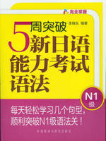 5周突破新日语能力考试语法N1级