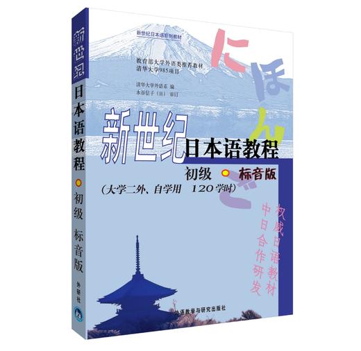 新世纪日本语教程(初级)(标音版)(2019新) 商品图0