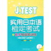 J.TEST实用日本语检定考试E-F级巅峰训练(模拟试题+全面解析) 商品缩略图0