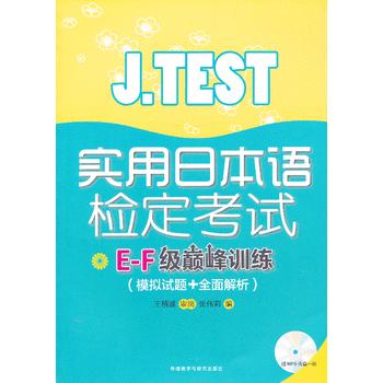 J.TEST实用日本语检定考试E-F级巅峰训练(模拟试题+全面解析) 商品图0
