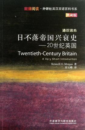 日不落帝国兴衰史-20世纪英国(斑斓阅读.外研社英汉双语百科书系典藏版)