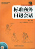 标准商务日语会话(第2册)(配光盘) 商品缩略图0