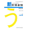 新日语会话商务篇(放心说日语系列丛书)(配MP3) 商品缩略图0