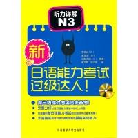 新日语能力考试过级达人!听力详解N3(配光盘) 商品图0