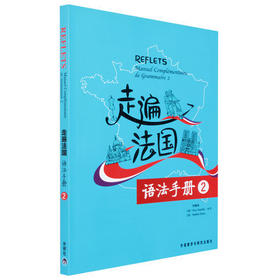 走遍法国语法手册(2)