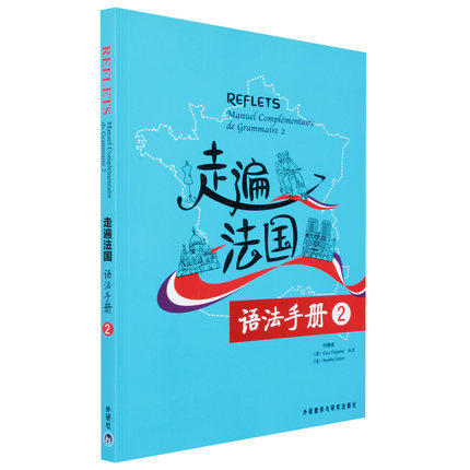 走遍法国语法手册(2) 商品图0