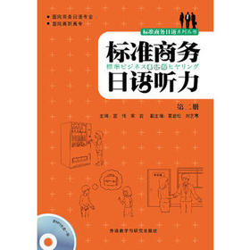 标准商务日语听力(第2册)