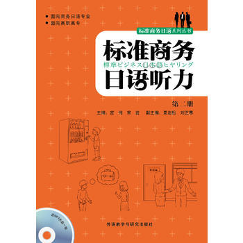 标准商务日语听力(第2册) 商品图0