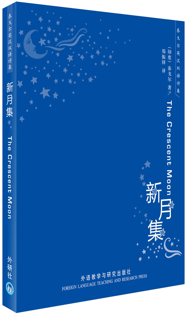 新月集(泰戈尔英汉双语诗集)——诺贝尔文学奖获得