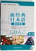 新经典日本语基础教程(第二册)(配MP3光盘) 商品缩略图0