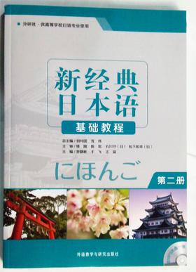新经典日本语基础教程(第二册)(配MP3光盘)